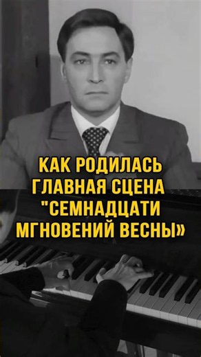 Как родилась главная сцена "Семнадцати мгновений весны».