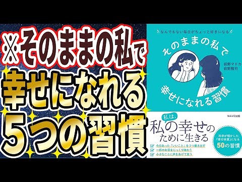 【ベストセラー】「そのままの私で幸せになれる習慣」を世界一わかりやすく要約してみた【本要約】