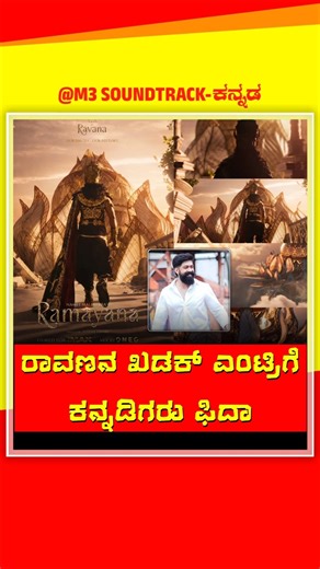 ರಾವಣನ ಖಡಕ್ ಎಂಟ್ರಿಗೆ ಕನ್ನಡಿಗರು ಫಿದಾ | #yash #ravanayash #yashravana #ramayana #ramayanayash #kannada