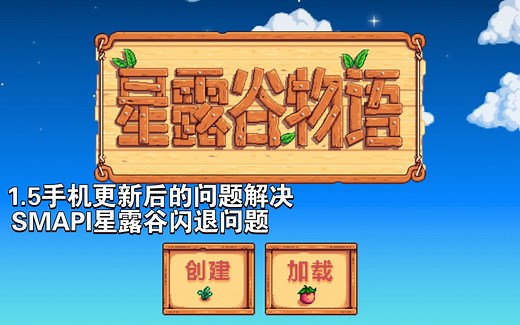 星露谷物语手机1.5常见问题以及解决方式SMAPI闪退解决方式