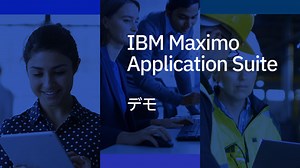 EAM : IBM Maximo Application Suite デモ