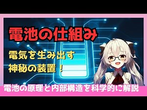 【科学解説】電池の仕組み 電池の原理と内部構造を科学的に解説