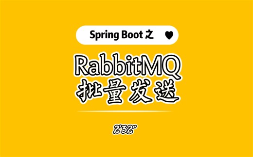 Spring Boot   RabbitMQ 如何批量发送