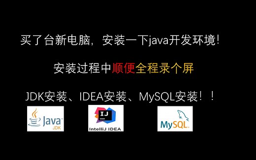 【全程录屏】买了新电脑！安装java开发环境全程记录一下。jdk安装、mysql安装、idea安装。(windows10下安装java环境)