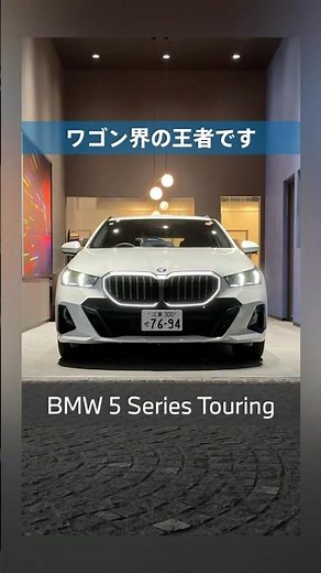 BMW 新型5シリーズ ツーリング｜ワゴンのレベル、超えてます #shorts