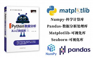 爽了！Numpy、Pandas、Matplotlib、Seaborn四大Python数据分析可视化库全套搞定！—人工智能、机器学习