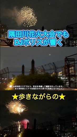 #隅田川花火大会 DJポリスが渋谷とほぼ同じ声で響く啓発アナウンス#Shorts