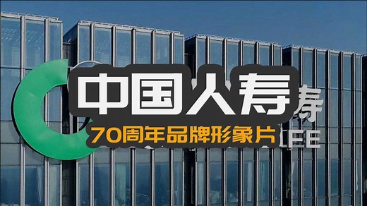 中国人寿70周年品牌形象片 #中国人寿 #保险 #宣传片 #形象片 20210730