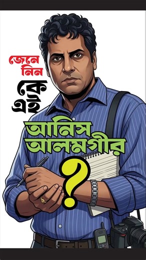 Who is Anis Alamgir? ।। কে এই আনিস আলমগীর?