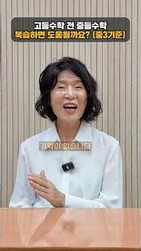 공수1 배우면서 중등 2-1, 3-1 복습하면 고등수학에서 도움될까요?