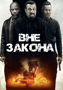 Вне закона - где смотреть онлайн