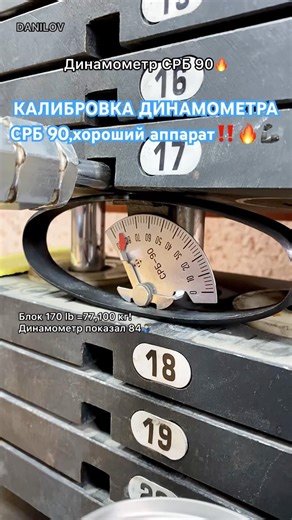 «Калибровка»Динамометр СРБ 90‼️🦾 Ссылки на Леший➡️✊🏼 ‪@drink_leshy‬ ‪@SpeedClimber1992‬ ‪@Кирилл-ю1к3ь‬