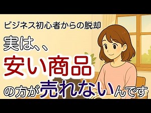 Is the common approach taken by business beginners to "start by selling a small amount" not working?