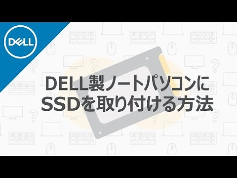 DELL製ノートPCにSSDを取り付ける方法