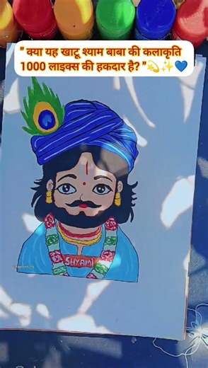 💫Jai Khatu Shyam 🙏🦚💙#khatu#naresh#viral#trending#sketch#subscribe#shorts#spng#art#artist#drawing#hit