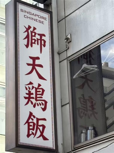 究極の海南鶏飯を渋谷で楽しむ