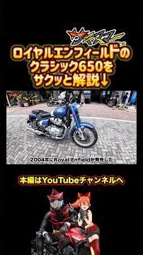 ROYAL ENFIELDのクラシック650をサクッと解説#バイク #モトブログ #ロイヤルエンフィールド