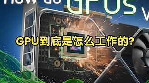 显卡是如何工作的？探索 GPU 架构