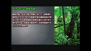 SCP-407 - 創生の歌