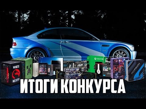 Итоги конкурса на BMW M3 (КОНКУРС ПЕРЕНЕСЕН!)