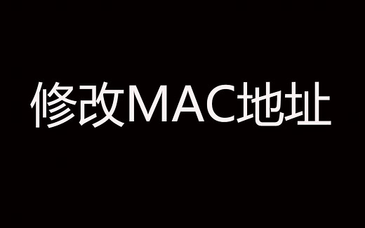 ubuntu修改MAC