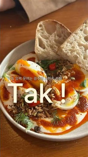 경주 황리단길, 아침 일찍 문여는 브런치 카페 | 수제 사워도우