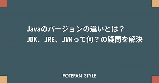 Javaのバージョンの違いとは？JDK、JRE、JVMって何？の疑問を解決 | ポテパンスタイル