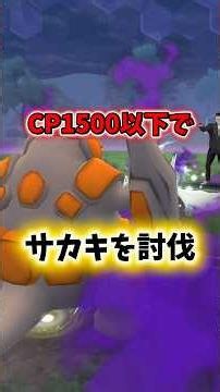 [Easy] ⚠️Defeat with CP under 1500⚠️ Easily defeat Giovanni's Shadow Reshiram! Super simple even ...