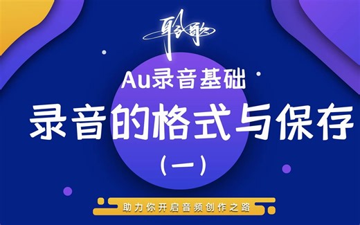 Au基础 | 录音的格式与保存(1)