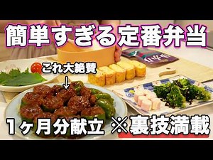 【1ヶ月お弁当献立】裏技で簡単すぎる定番お弁当｜お弁当作り｜お弁当レシピ｜高校生弁当｜中学生弁当｜旦那弁当