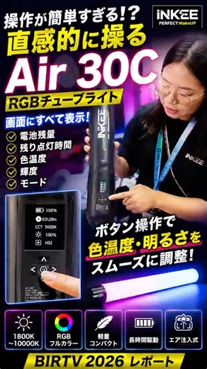 【BIRTV 2026】操作が簡単すぎる！？INKEE「Air 30C」RGBチューブライトを実演 #BIRTV2026 #INKEE #撮影機材