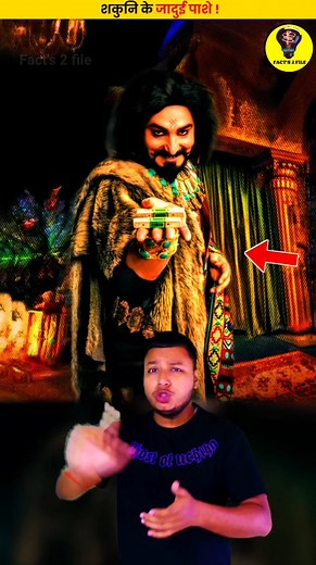 शकुनी मामा के जादुई पासे ? #viralreelsシ #reelsfbシ #mahakumbh2025prayagraj #trendingreels #mahakumbh2025 #hanuman #prayagraj #trendingnow #mahakumbhmela #sakunimama #krishna | Fact's 2 File