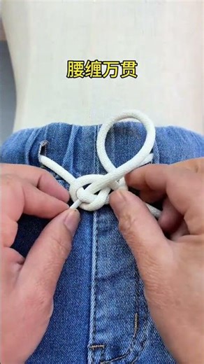 Tie a waist knot with your sweatpants. It is simple, beautiful and very auspicious. Knot techniq