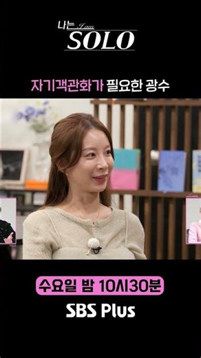 광수의 지나친 간섭 #SBSPlus #나는솔로 #EP_232