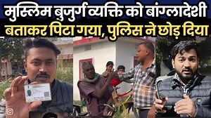 1.4M views · 28K reactions | मुस्लिम बुजुर्ग व्यक्ति को बांग्लादेशी बताकर पि/टा गया, पुलिस ने सिर्फ पूछताछ कर के छोड़ दिया ! गुंडागर्दी करने वाले युवक ने कहा हम पुलिस से खुश है | The interview india | Facebook