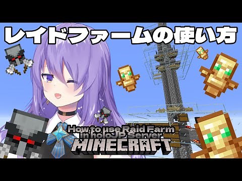 Tutorial How to use Raid Farm - ホロライブJPサーバーでのレイドファームの使い方