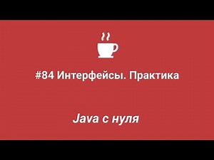 Java с нуля #84 - Интерфейсы. Практика