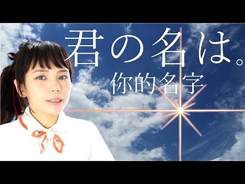 「あなたの名前は何ですか」「何て呼んだらいいですか」「○○って呼んで下さい」を中国語＆台湾語で＊15