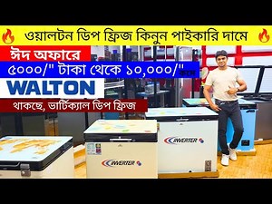 ডিস্কাউন্টে ডিপ ফ্রিজ🔥|| Walton Deep Freezer Price In Bangladesh 2025🔥 ওয়ালটন ডিপ ফ্রিজের দাম ২০২৫