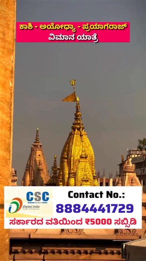 Sunil Kumar J Suni on Instagram: "ಕಾಶಿ🕉 - ಅಯೋಧ್ಯಾ 🏹- ಪ್ರಯಾಗರಾಜ್ ವಿಮಾನ ಯಾತ್ರೆ 3 days Trip.. ಸರ್ಕಾರದ ವತಿಯಿಂದ ₹5000 ಸಬ್ಸಿಡಿ Contact No.: ☎️8884441729 Budget Tour 👉 Kashi - Ayodhya - Prayagraj Special Government Subsidy :- ₹5000 OFF Courtesy of Karnataka Government Booking Available at:- All Central Govt Service Center (CSC) Limited Seats || Book Now & Save Big #kashi #prayagraj #ayodhya #tourism #travelling #tourpackages #csc #csctours #bangalore #mysore #mysoredasara #dasara #instagood #instare