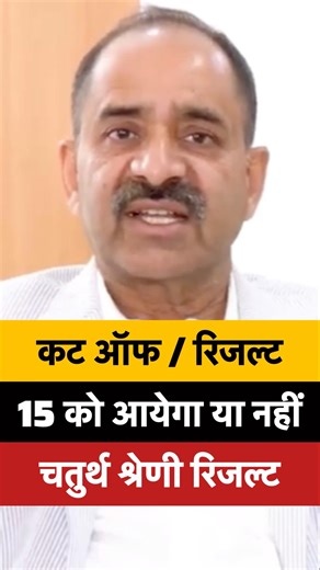 🔥 4th Grade Result 2026 | 15 या 16 जनवरी रिजल्ट आएगा या नहीं? | Cut Off | Alok Raj Latest News 📢