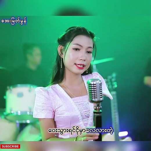မနက်ဖြန်တိုင်းလွမ်းရအုန်းမယ် - အေးမြတ်မွန် (Official Music Video)