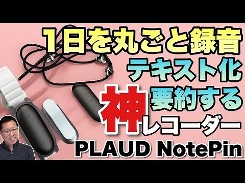 【身につけるAIレコーダー】大人気のPLAUD NOTEに新モデルが登場！身につけやすい「Nicebuild PLAUD NotePin」をレビューします