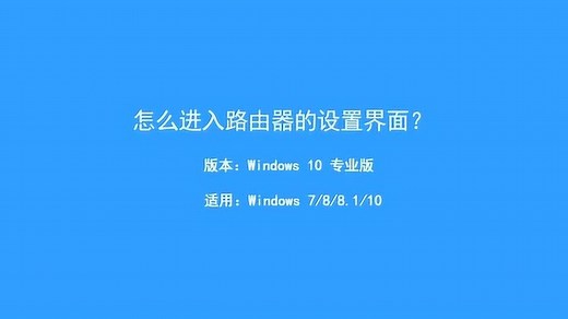 怎么进入路由器的设置界面？