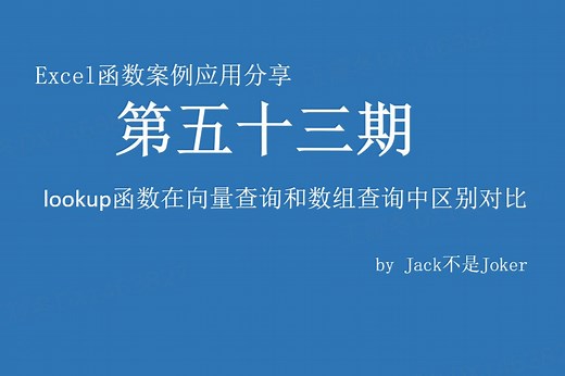 Excel函数案例应用分享 第五十三期 lookup函数在向量查询和数组查询中区别对比