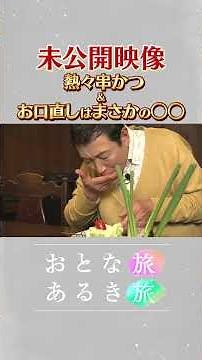 未公開～絶品串カツ【古き良きを巡る三ノ宮＆元町】穴場の名店×美味いもんでハシゴ酒　#おとな旅あるき旅 #traveljapan #三田村邦彦 #斉藤雪乃