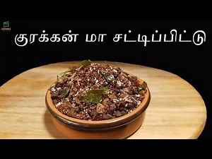 குரக்கன் மா சட்டிப்புட்டு |குரக்கன் மா பிட்டு | Kurakkan maa saddi puttu |Ragi puttu |kurakkan pittu