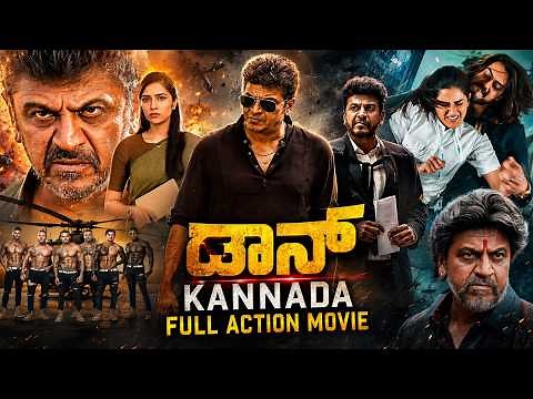ಡಾನ್ - Don | Full Action Kannada Movie | Shivarajkumar,Meghana Reddy | Superhit Kannada Action Movie