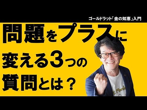 問題をプラスに変える３つの質問とは？（アンビシャスターゲットツリー）