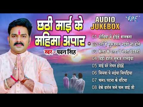 #Pawan Singh Hit Chhath Songs छठी माई के महिमा अपार Audio #Jukebox #Bhojpuri Chhath Geet 2025